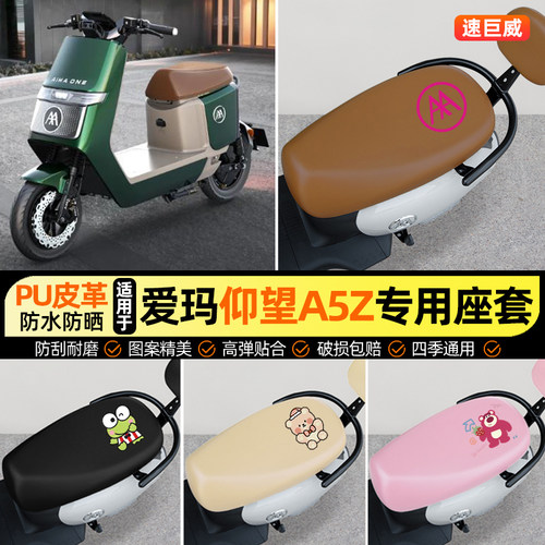 适用【爱玛仰望A5z】电动车座套