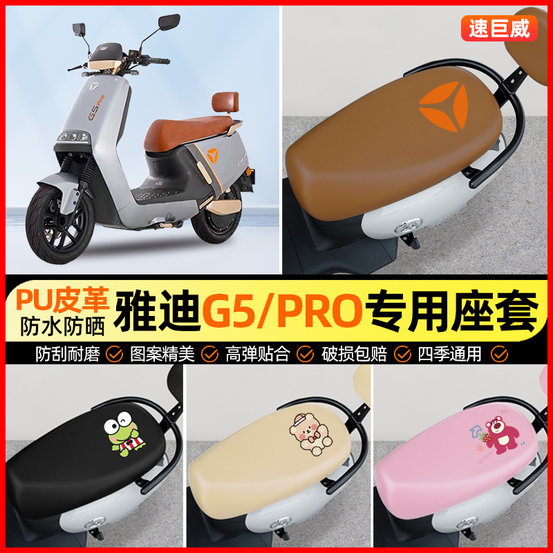 雅迪冠能G5PR0电动车座套电瓶车坐垫套防水防晒专用改装饰小配件
