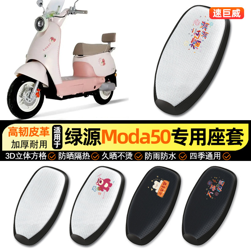 适用绿源Moda50一-D电动车防晒座套坐垫套四季通用座椅套改装配件,摩托车/装备/配件,摩托车坐垫,淘宝优惠券,粉丝福利购,淘宝优惠卷