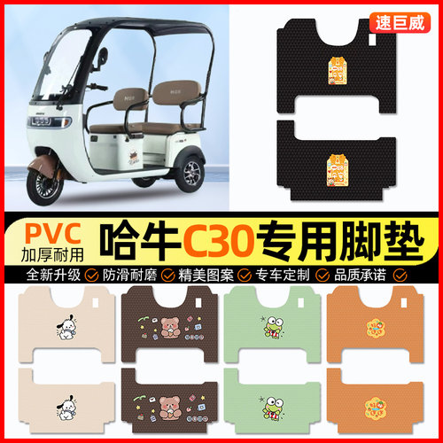 哈牛C30电动三轮车脚垫电瓶车脚踏垫踏板垫装饰配件大全改装专用