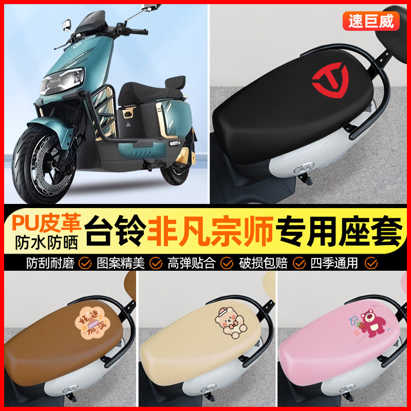 台铃超能S非凡宗师96v电摩电动车座套电瓶车坐垫套专用改装饰配件