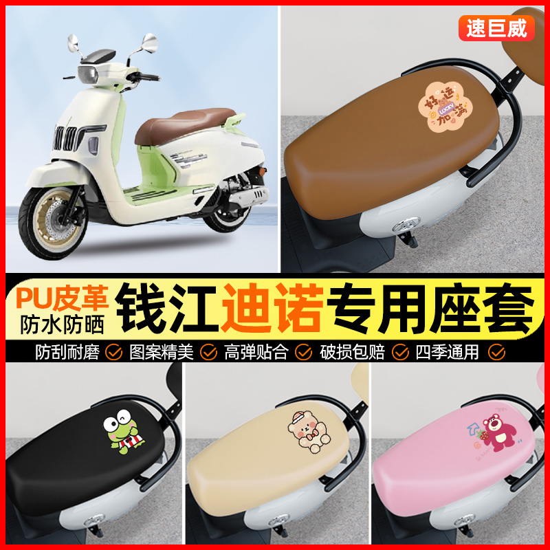 适用钱江迪诺150摩托车座套踏板车坐垫套防水防晒改装饰配件大全