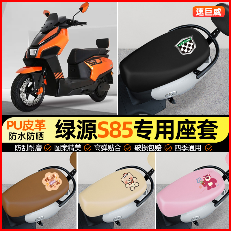适用【绿源S85】电动车座套