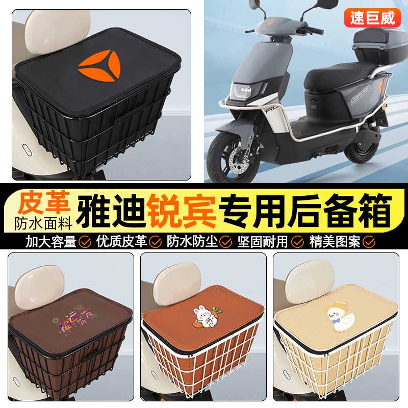 适用【雅迪锐宾】大容量铁车筐