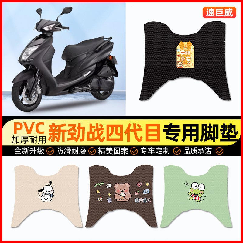 【劲战四代目专用】摩托车脚垫