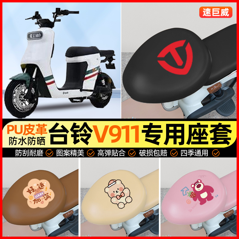 台铃V911电动车座套电瓶车坐垫套防水防晒专用改装装饰小配件大全