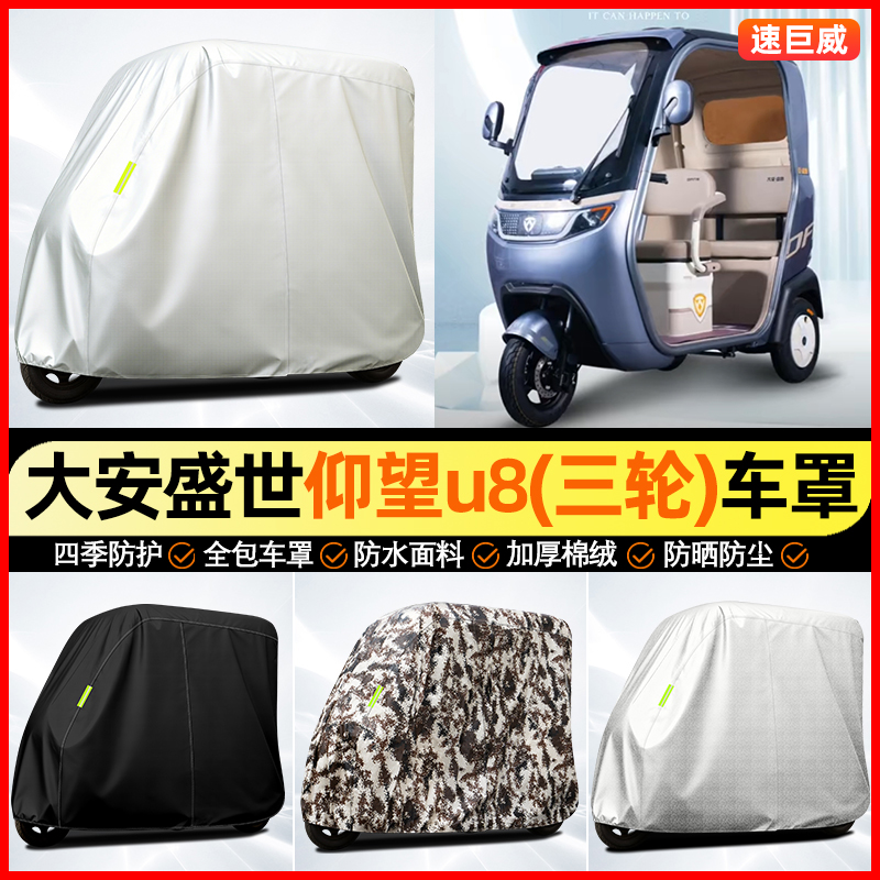 适用【大安盛世仰望u8】牛津车衣