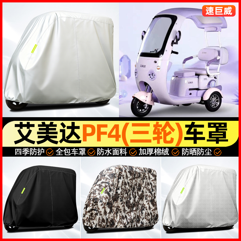 适用【艾美达PF4】全罩牛津车衣