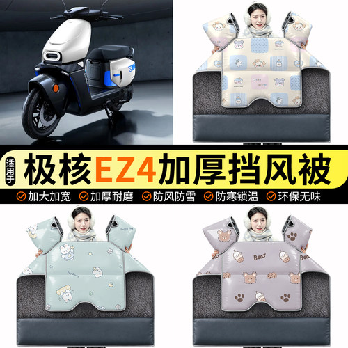 适用【极核EZ4】加绒挡风被