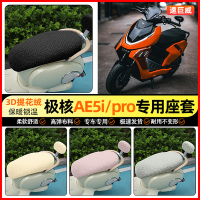 适用【极核AE5i】保暖座套