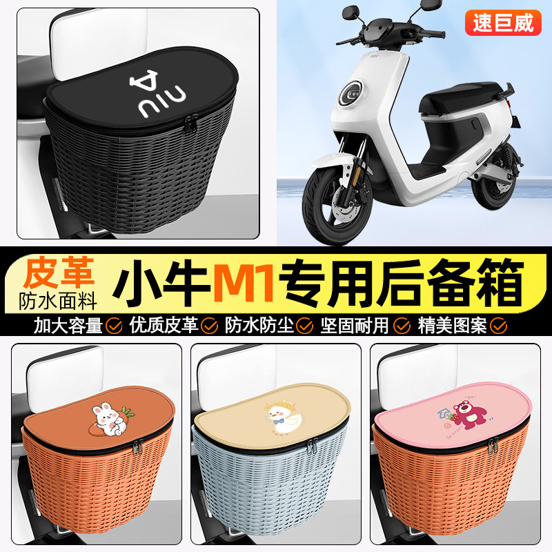 适用小牛新国标M1电动车储物后备箱挂尾箱后置车篮收纳改装小配件