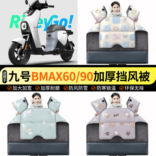 适用【九号BMAX60/90】挡风被