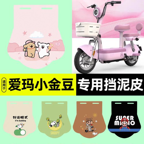 适用爱玛小金豆/2.0时尚款挡泥皮