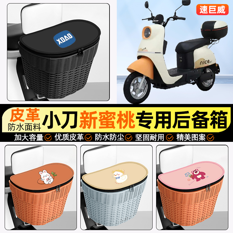 适用【小刀新蜜桃】电动车后车筐
