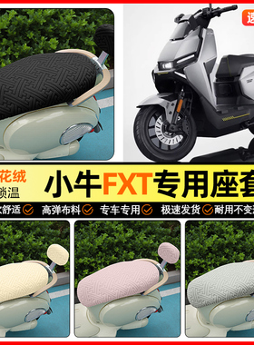 适用小牛FXT电动车座套冬季电瓶车pro/play/sport坐垫装饰小配件
