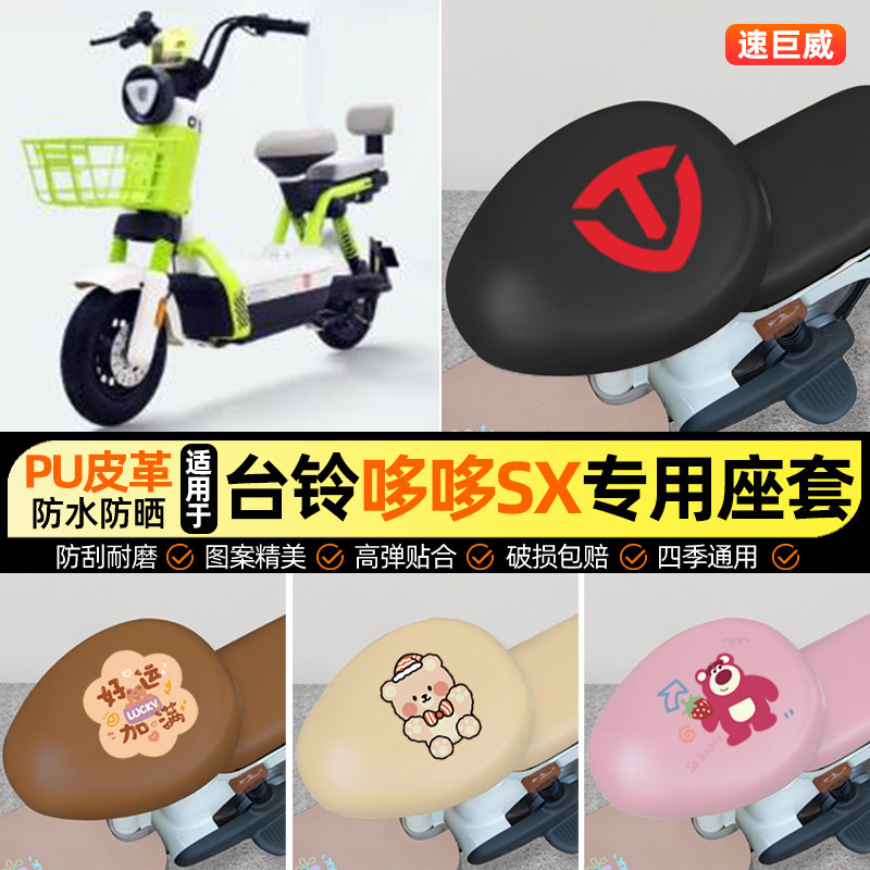适用【台铃哆哆SX超能版】座套