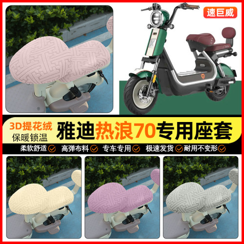适用【雅迪热浪70-H】保暖座套
