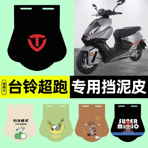 适用【台铃超能S+超跑F1】挡泥皮