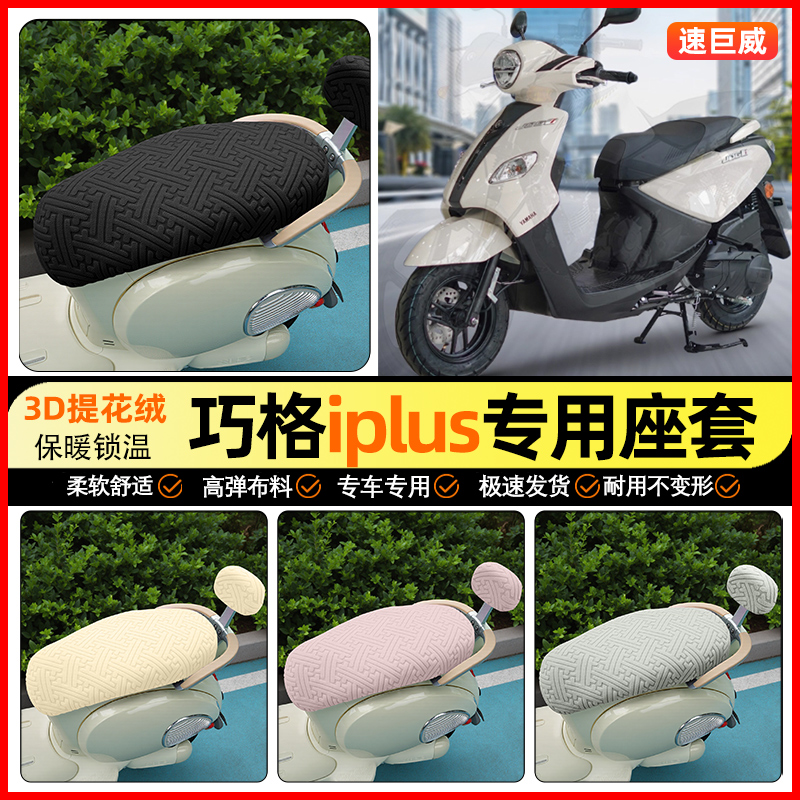 适用【雅马哈巧格】保暖座套