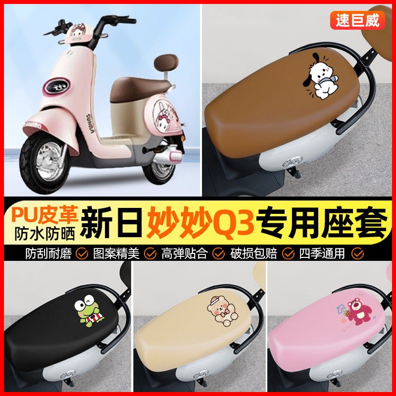 新日妙妙Q3电动车座套电瓶车坐垫套防水防晒专用改装饰小配件大全