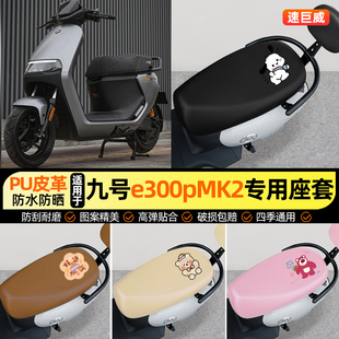 适用九号e300pMK2电动车座套电瓶车坐垫套防水防晒专用装饰小配件
