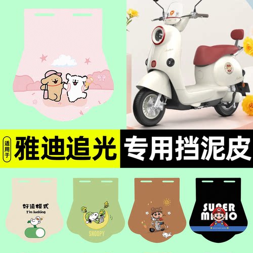 适用雅迪摩登追光无侧踏挡泥皮