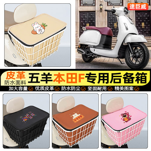 适用【五羊本田F/NWF125】铁车筐