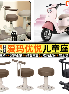 适用爱玛优悦QB02电瓶电动车小月龄宝宝儿童座椅前置改装装饰配件