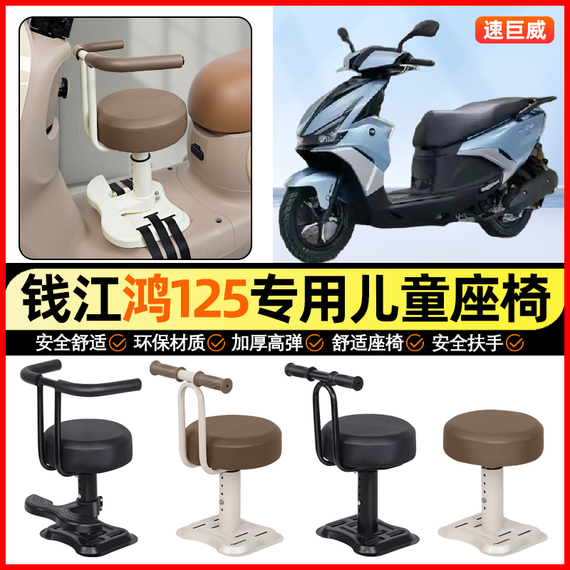 适用钱江鸿125踏板摩托车专用小月龄宝宝儿童座椅前置装饰小配件
