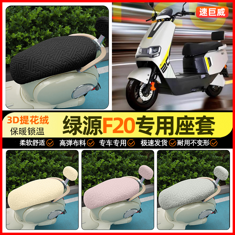 适用【绿源F20】保暖座套