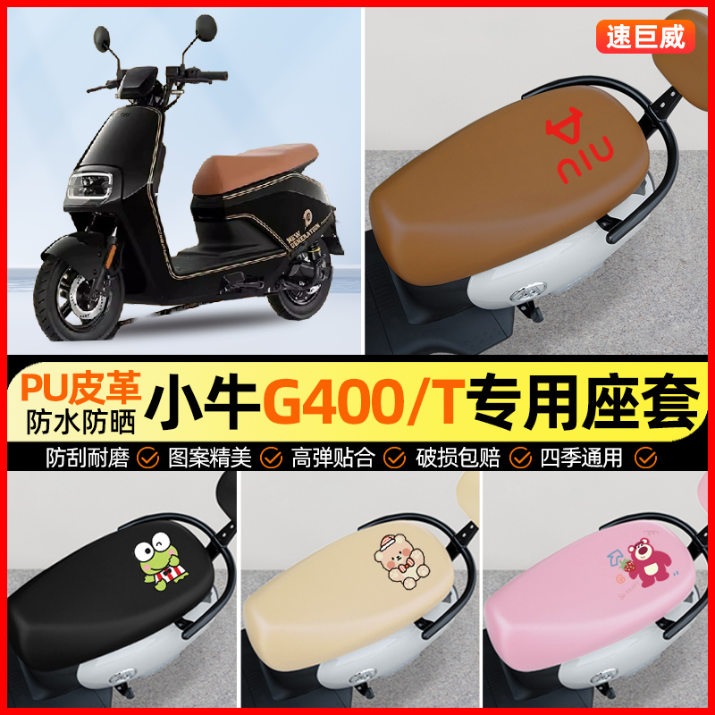 小牛G400t动力版G400电动车专用座套电瓶车坐垫套改装饰配件大全