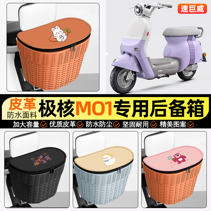 适用【极核MO1】电动车后车筐