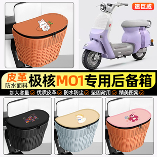 适用极核MO1电摩储物后备箱挂尾箱大容量后置车篮收纳改装小配件