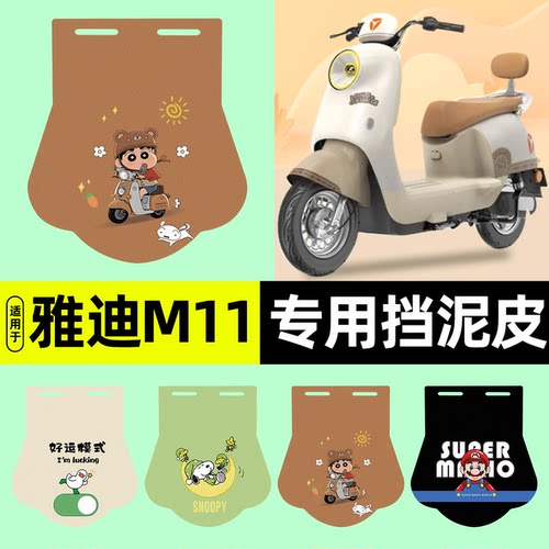 适用【雅迪M11-M】挡泥皮