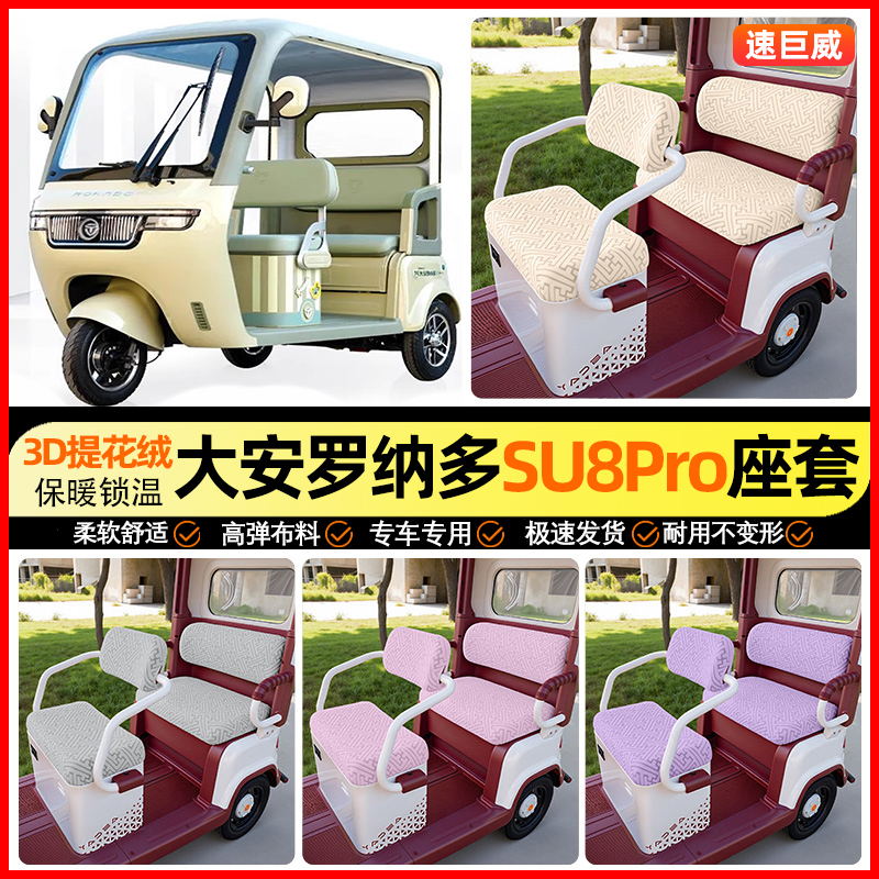 适用【大安罗纳多苏SU8Pro】座套