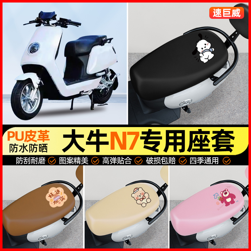 大牛N7/KC新国标电动车座套电瓶车坐垫套防水专用改装装饰小配件