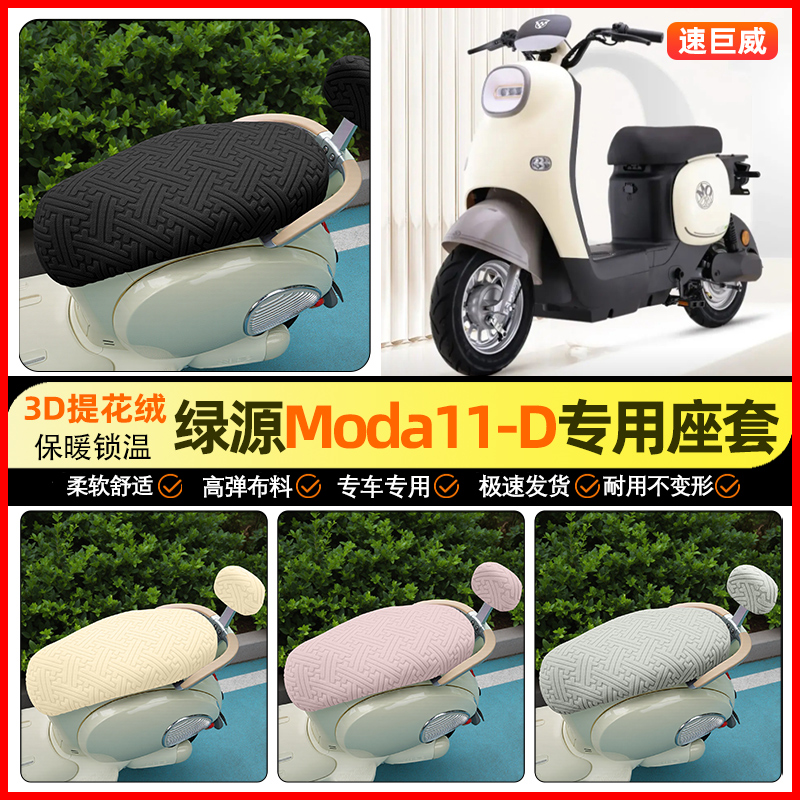 适用【绿源Moda11】保暖座套