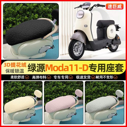 适用【绿源Moda11】保暖座套