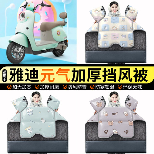适用【雅迪元气】加绒挡风被