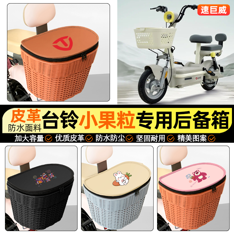 适用【台铃小果粒】电动车后车筐