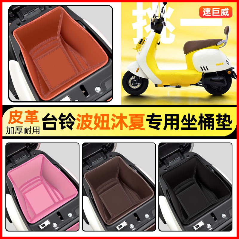 适用【台铃超能S波妞】坐桶垫