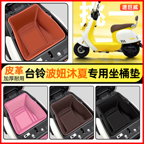 适用【台铃超能S波妞】坐桶垫