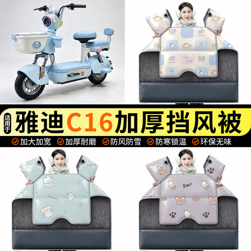 适用【雅迪C16】加绒挡风被
