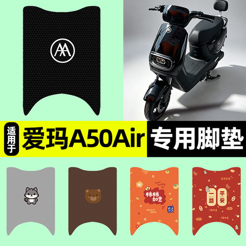 适用【爱玛A50Air】电动车脚垫