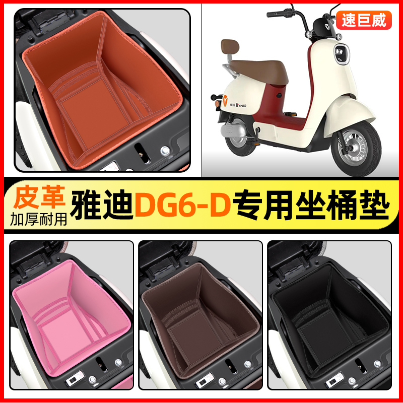 适用【雅迪DG6-D】电动车坐桶垫