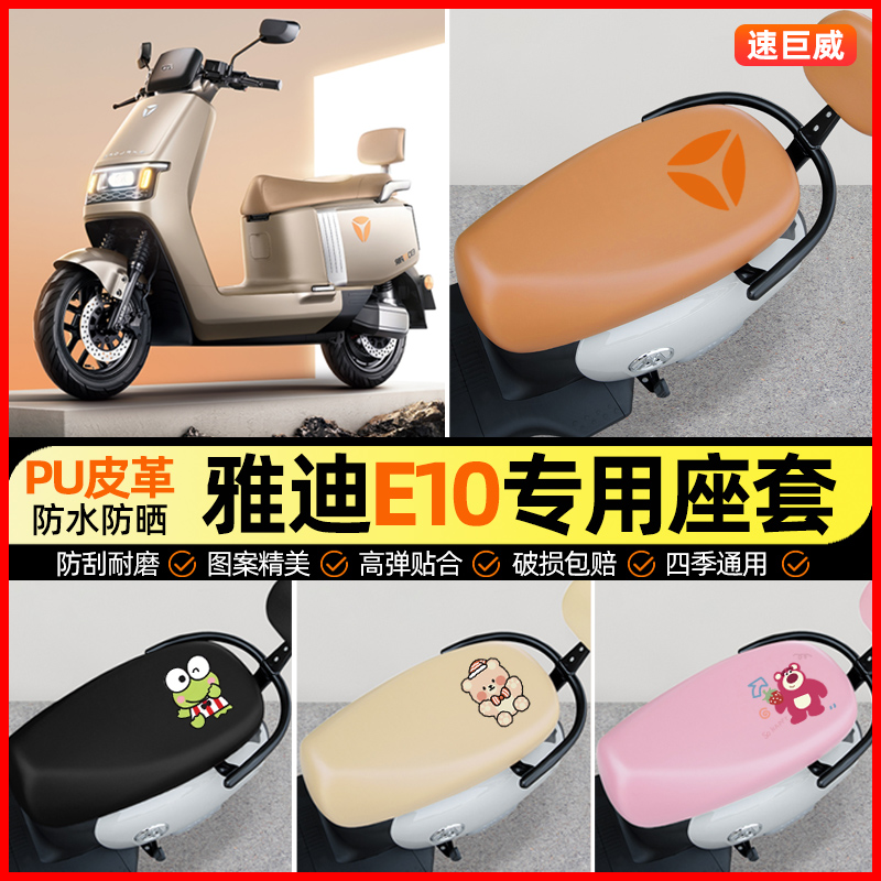 【雅迪探索E10lite-D专用】座套