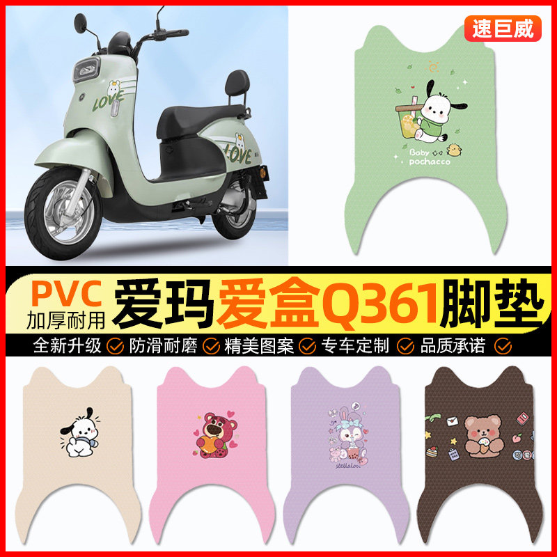 爱玛爱盒Q361电动车脚垫电瓶车脚踏垫踏板垫装饰小配件改装专用