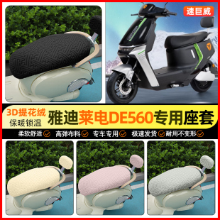 适用雅迪莱电DE560运动版 饰小配件 电动车座套加绒电瓶车坐垫套装