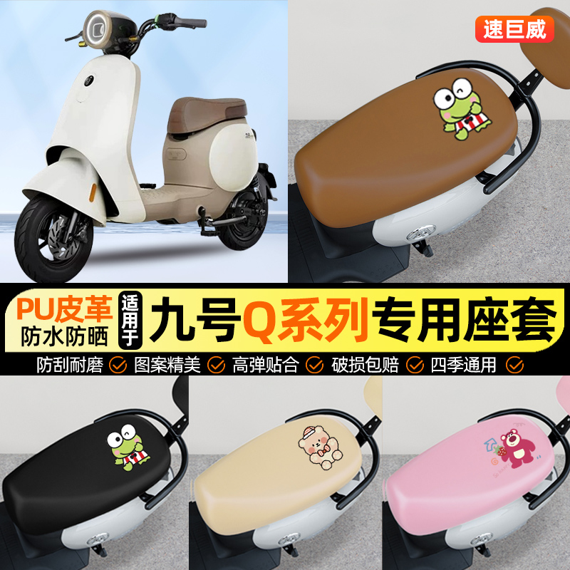 适用【九号Q系列】电动车座套
