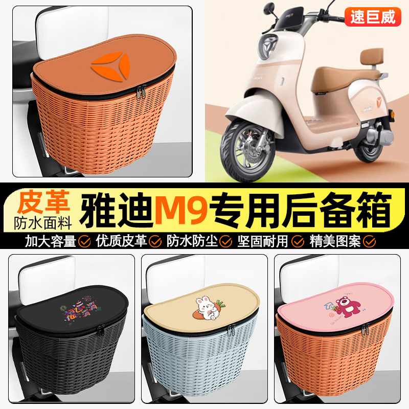 适用【雅迪M9】电动车后车筐